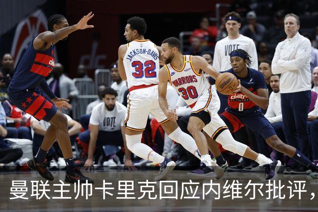 曼联主帅卡里克回应内维尔批评，强调团队团结与改善需求