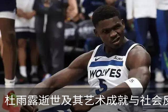 杜雨露逝世及其艺术成就与社会反响研究