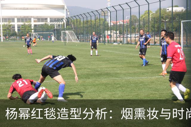 杨幂红毯造型分析：烟熏妆与时尚礼服的结合