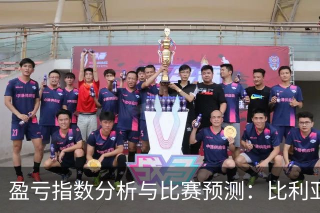 盈亏指数分析与比赛预测：比利亚雷亚尔对西班牙人