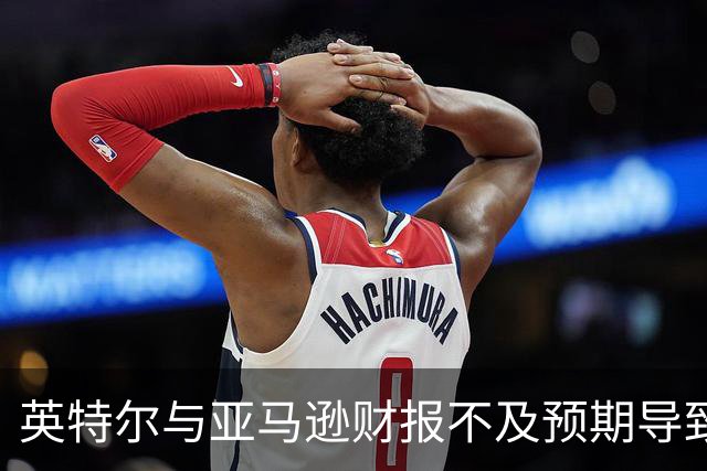 英特尔与亚马逊财报不及预期导致美股期货全面下跌