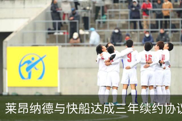 莱昂纳德与快船达成三年续约协议，合同总额1.524亿美元