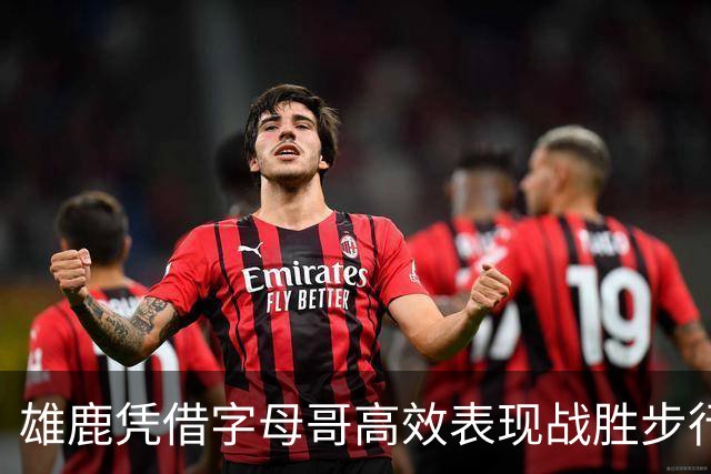 雄鹿凭借字母哥高效表现战胜步行者，火箭连胜扩展至四场