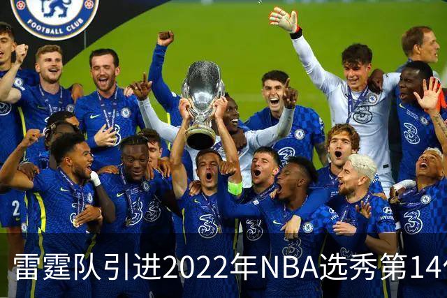 雷霆队引进2022年NBA选秀第14位球员阿巴基以应对伤病危机