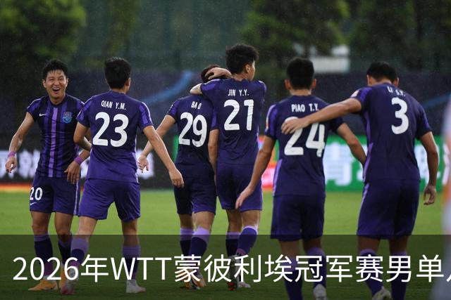 2026年WTT蒙彼利埃冠军赛男单八强分析：冷门频出与国乒表现突出